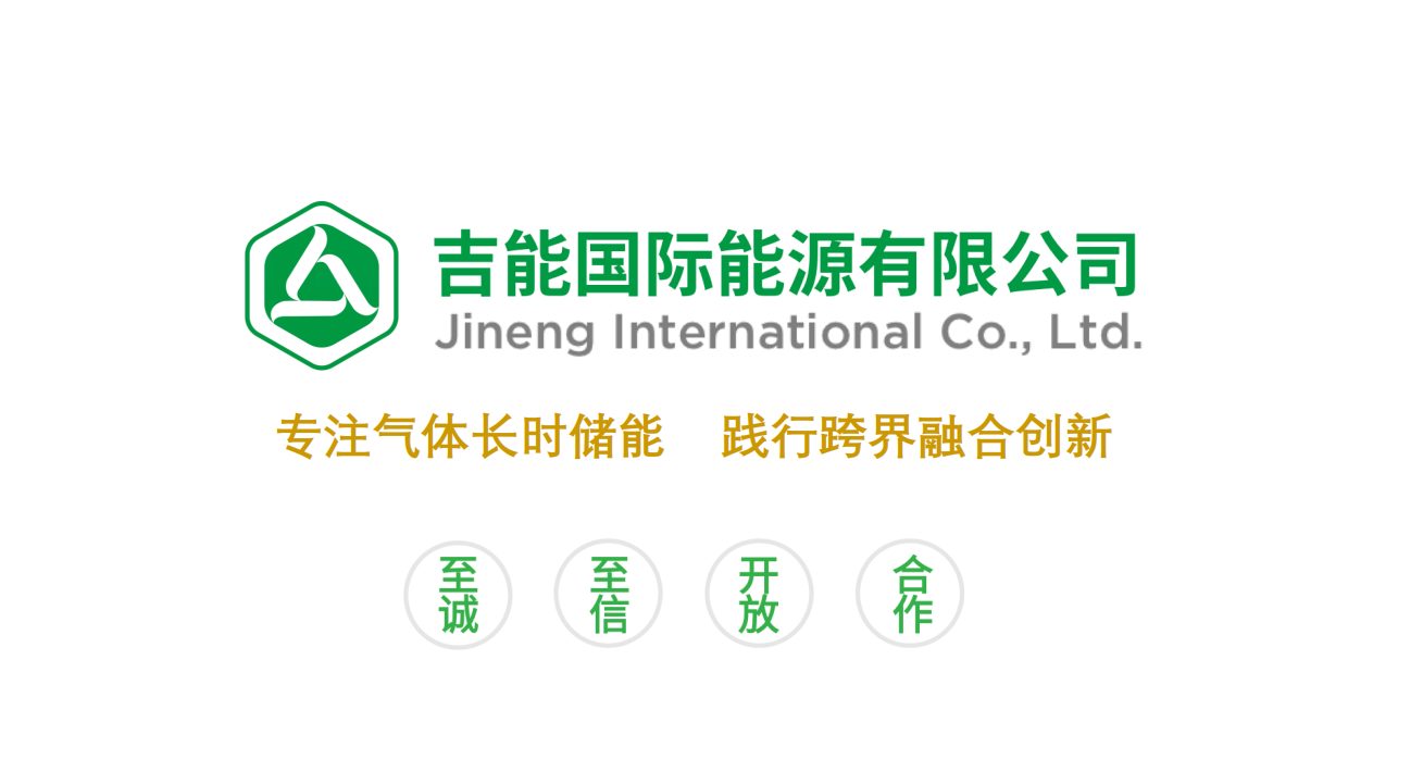 吉能国际能源有限公司召开务虚会:凝心聚力谋发展,砥砺奋进谱新篇