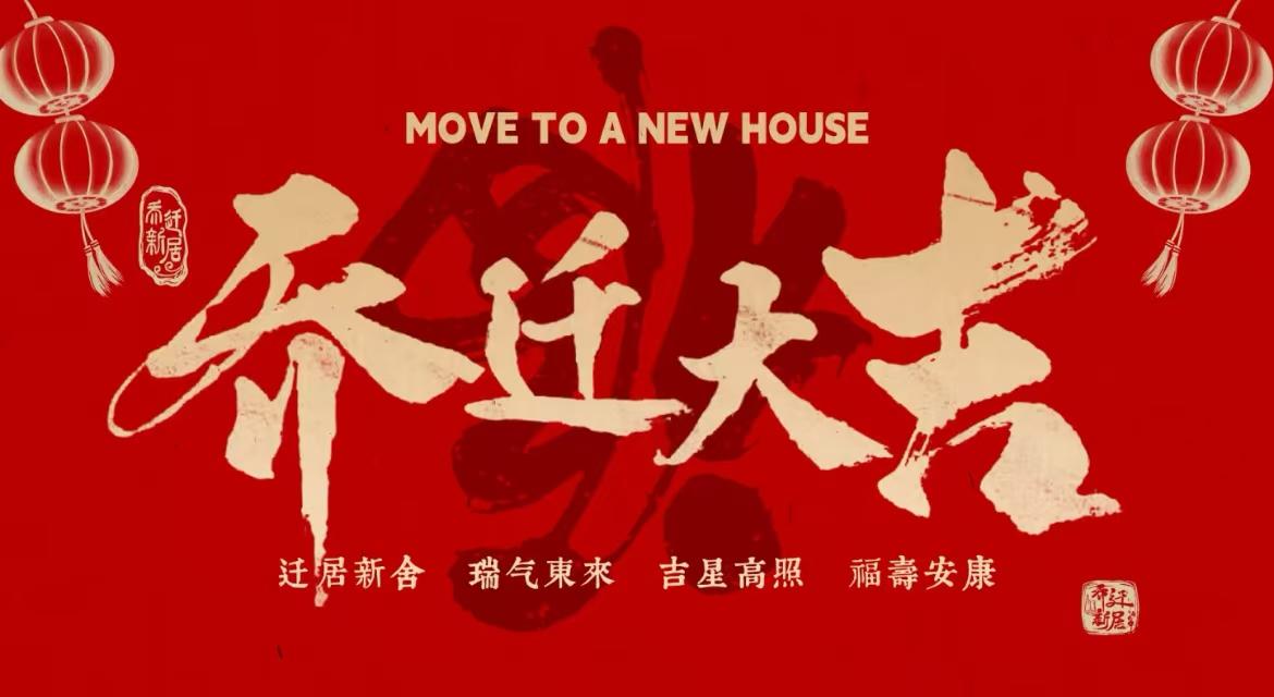 吉能国际能源有限公司乔迁大吉!
