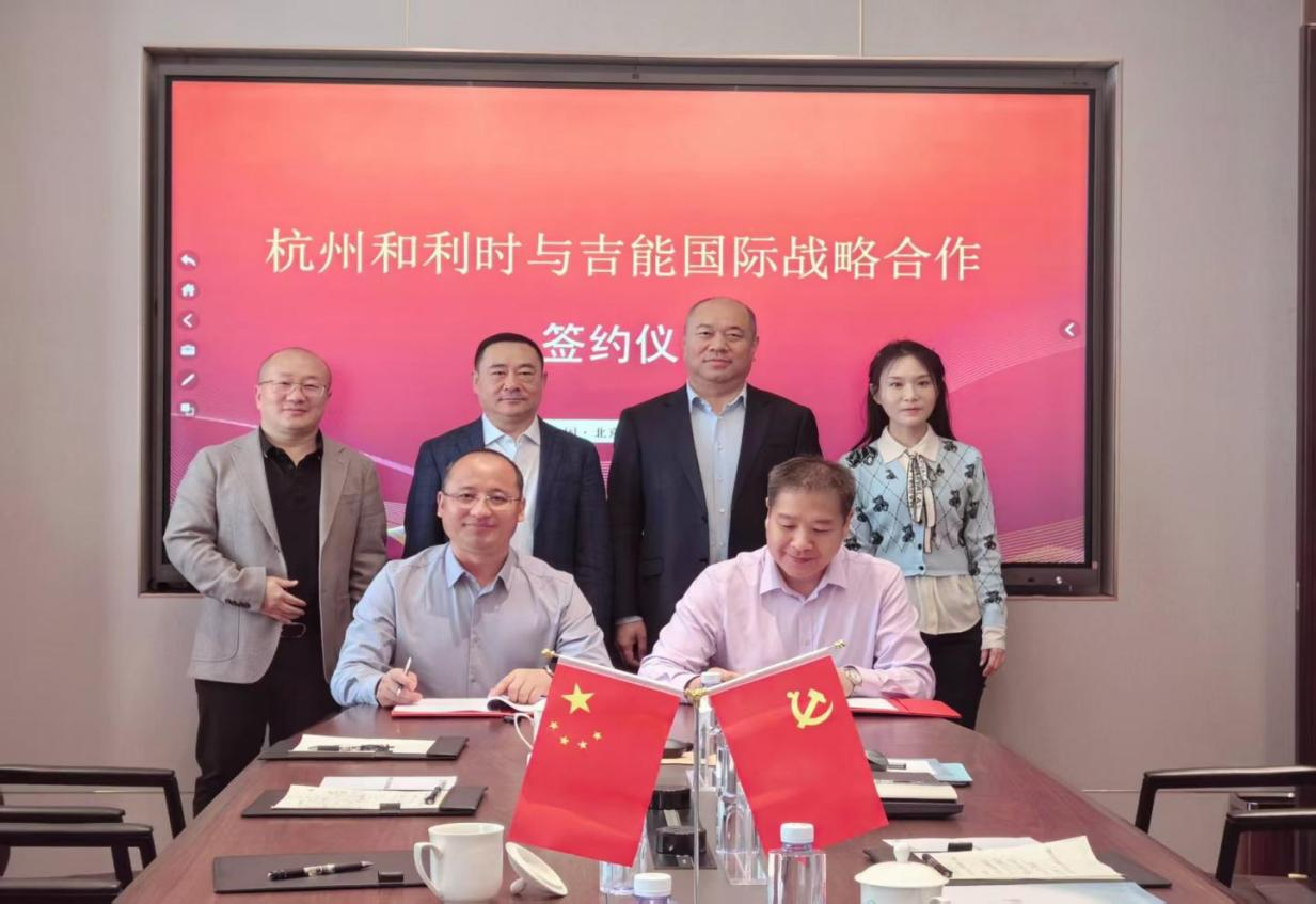 和衷共济,珠联璧合——吉能国际能源有限公司与杭州和利时自动化有限公司签署战略合作协议