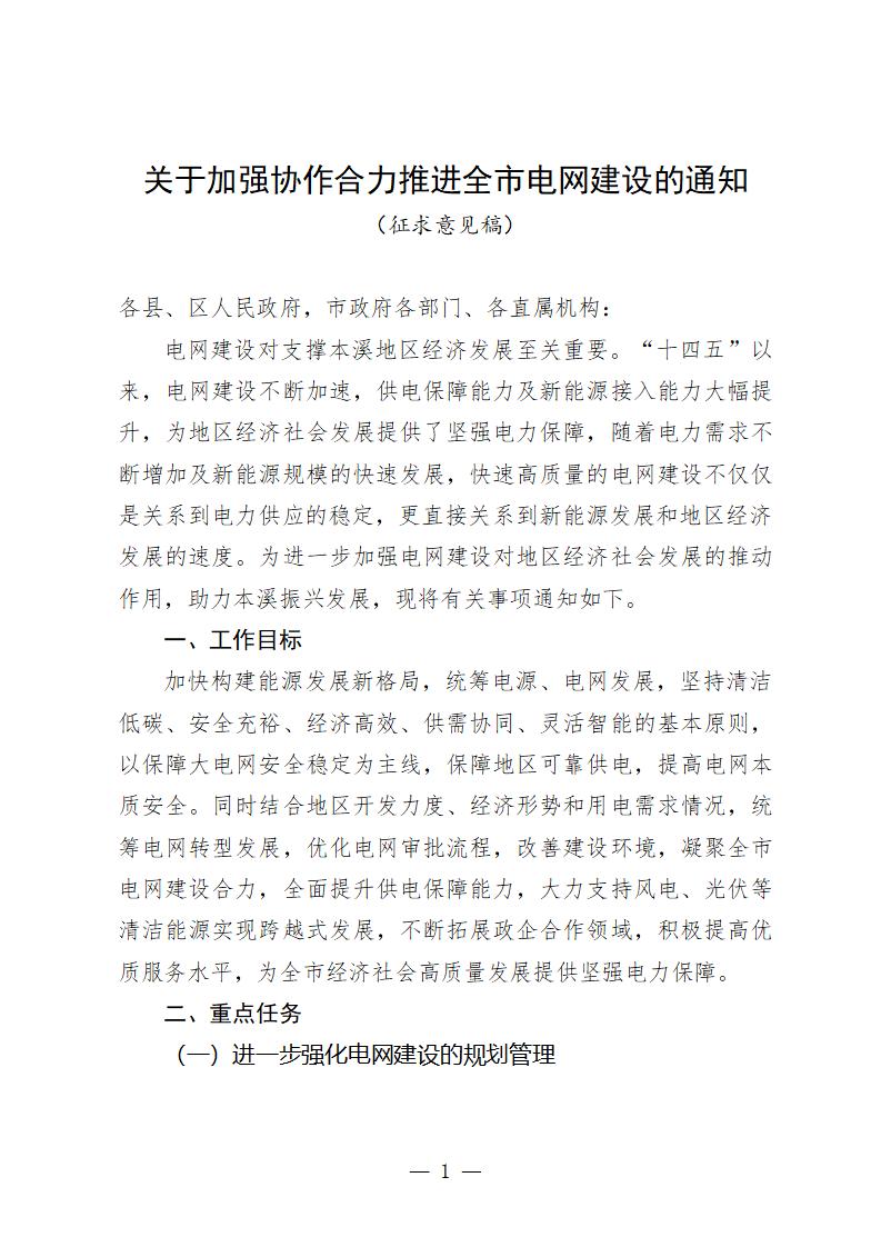 关于加强协作合力推进全市电网建设的通知(征求意见稿)_01.jpg