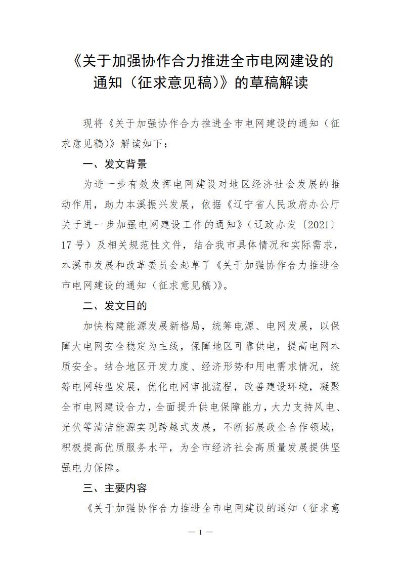 《关于加强协作合力推进全市电网建设的通知(征求意见稿)》的草稿解读_01.jpg