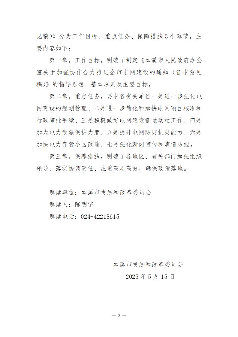 《关于加强协作合力推进全市电网建设的通知(征求意见稿)》的草稿解读_02.jpg