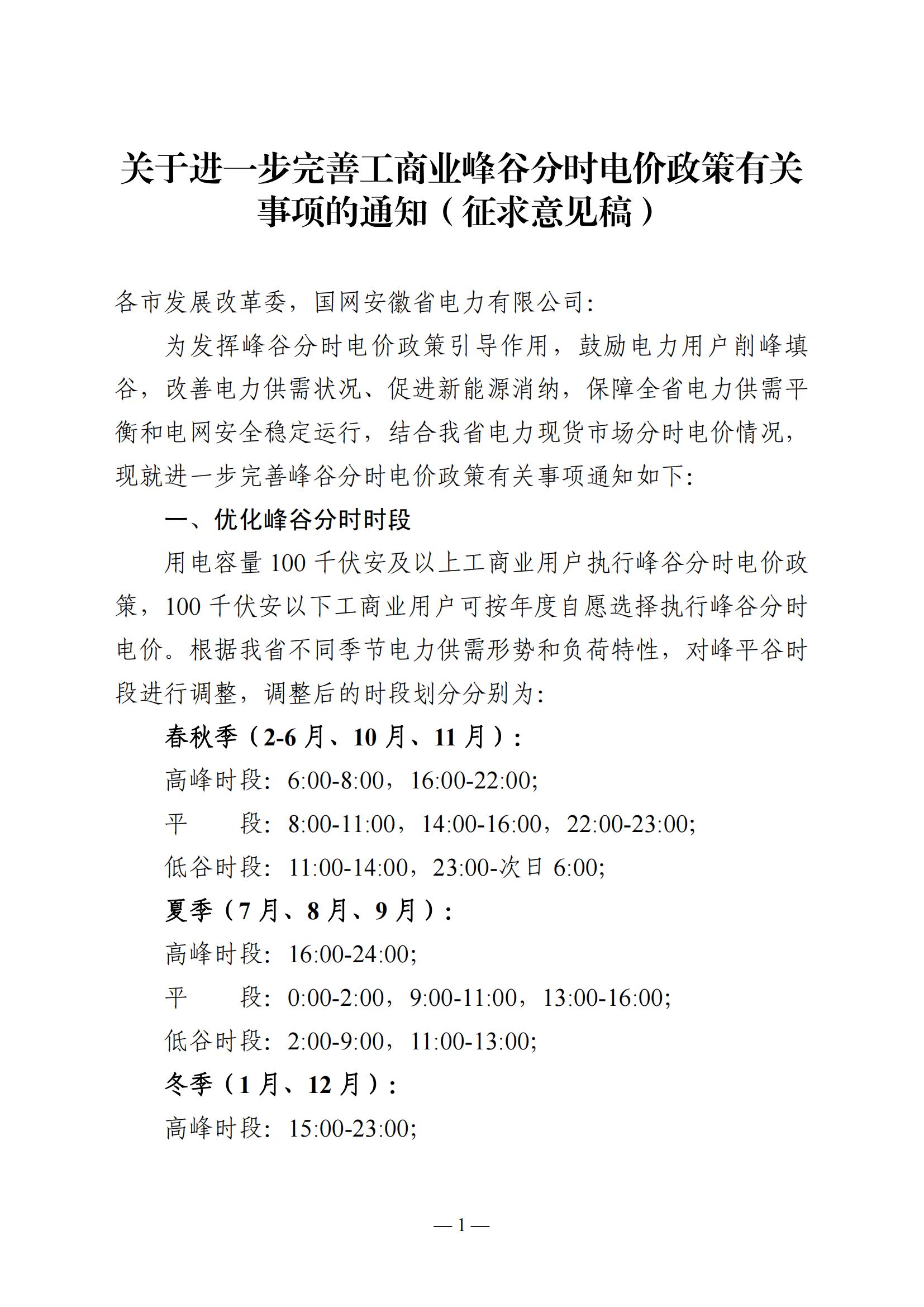 关于进一步完善工商业峰谷分时电价政策有关事项的通知(征求意见稿)_00.jpg