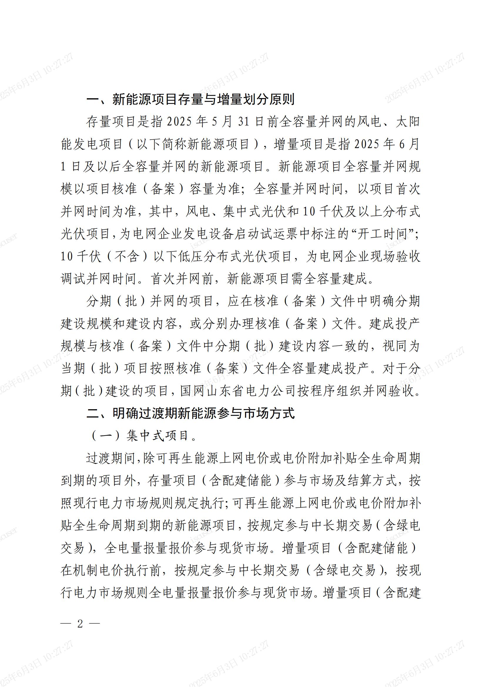 关于做好2025年电力市场平稳衔接过渡有关工作的通知(鲁发改能源〔2025〕396号)_01.jpg
