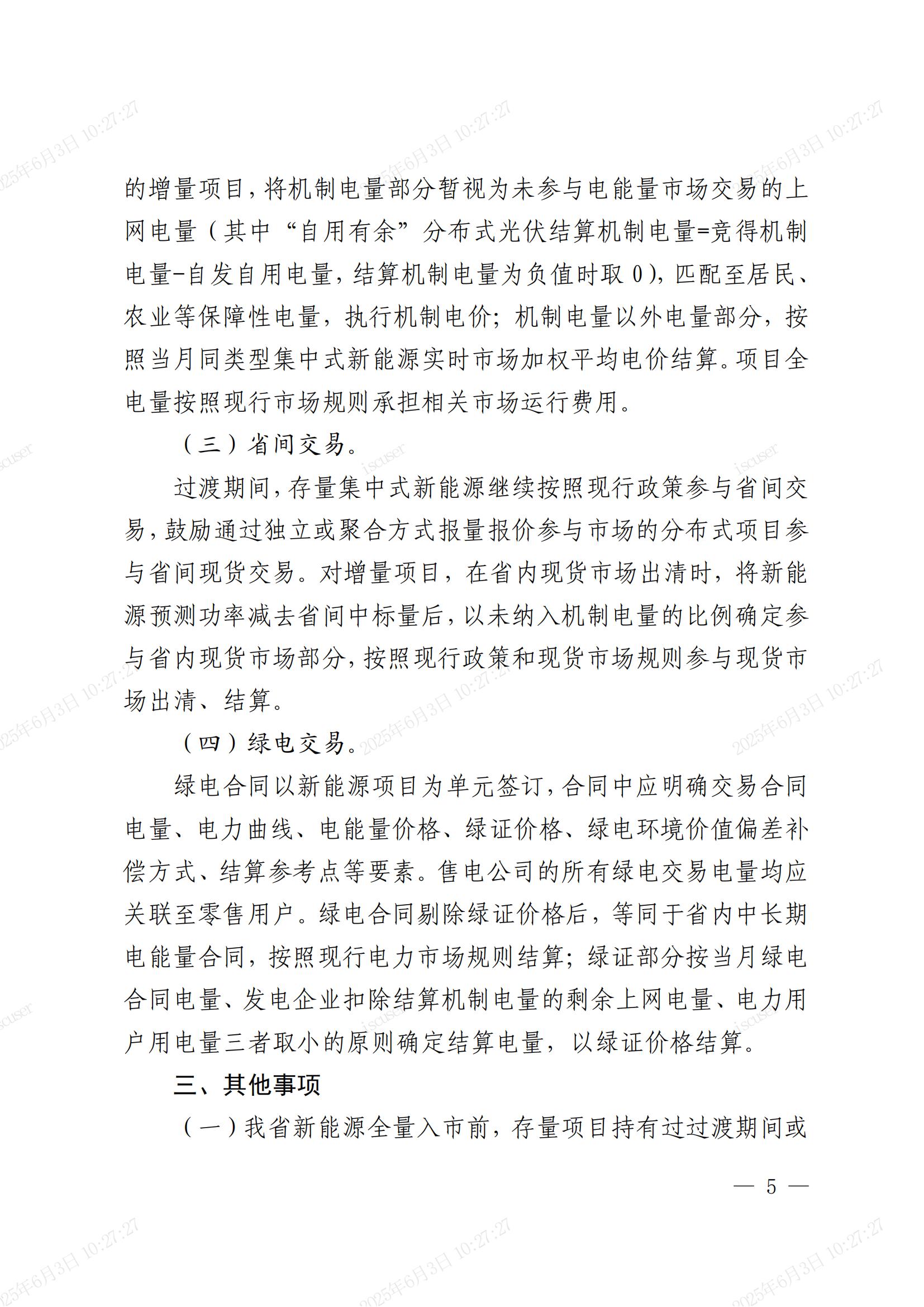 关于做好2025年电力市场平稳衔接过渡有关工作的通知(鲁发改能源〔2025〕396号)_04.jpg