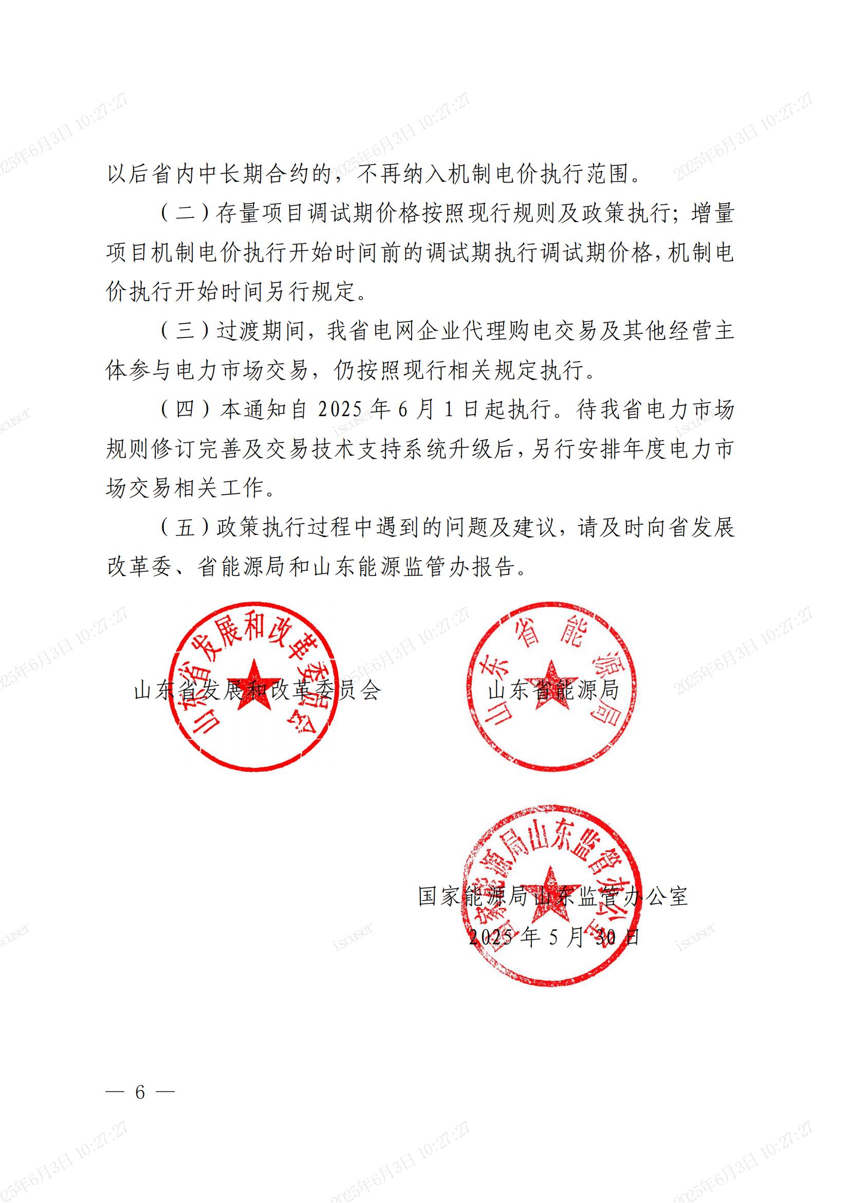 关于做好2025年电力市场平稳衔接过渡有关工作的通知(鲁发改能源〔2025〕396号)_05.jpg