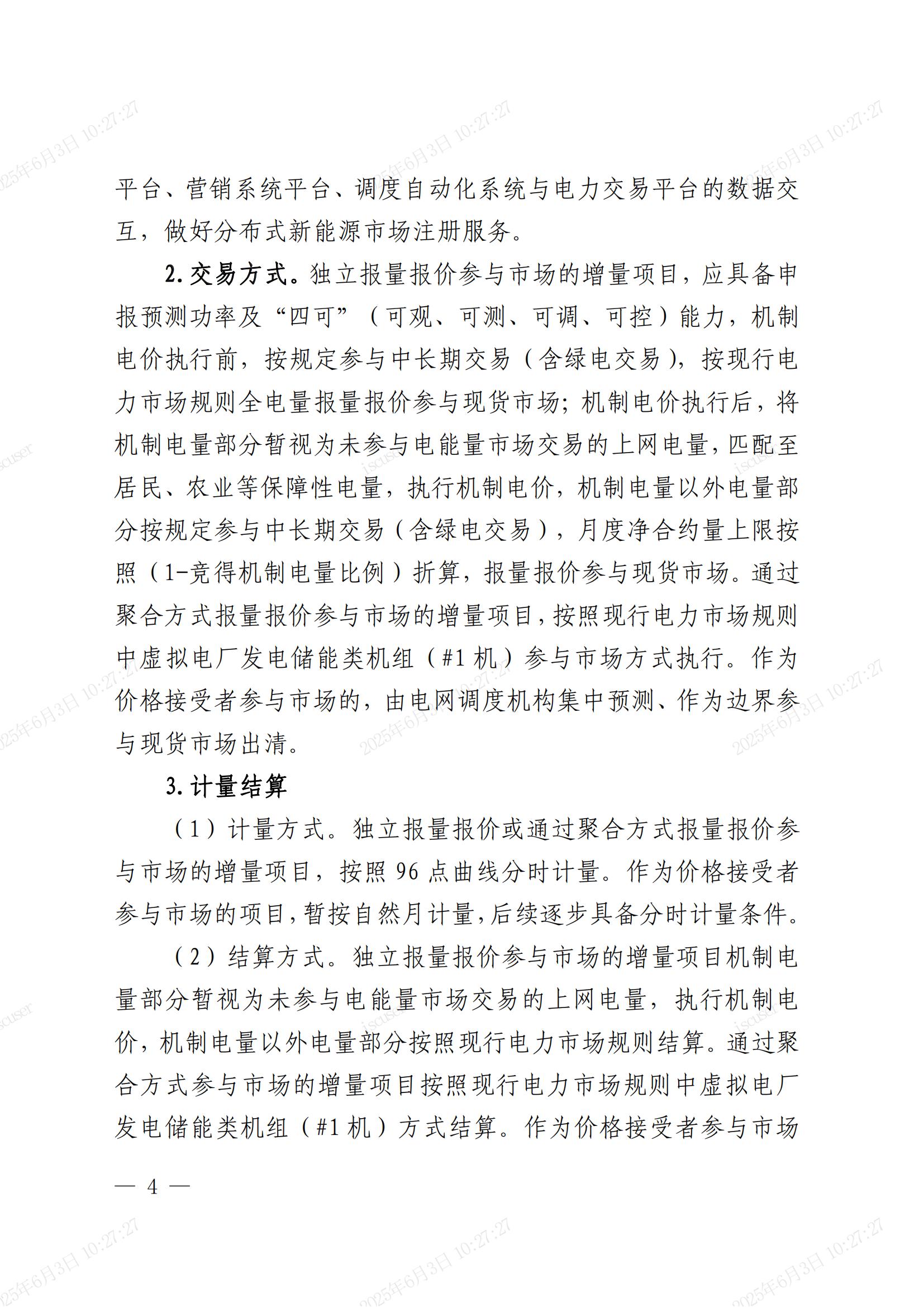 关于做好2025年电力市场平稳衔接过渡有关工作的通知(鲁发改能源〔2025〕396号)_03.jpg
