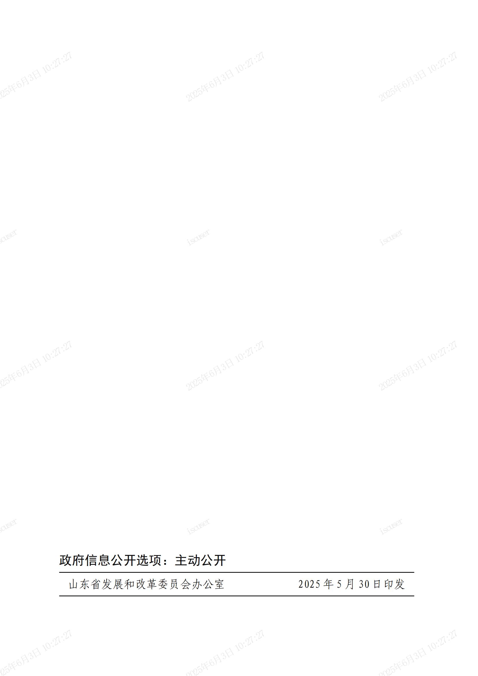关于做好2025年电力市场平稳衔接过渡有关工作的通知(鲁发改能源〔2025〕396号)_07.jpg