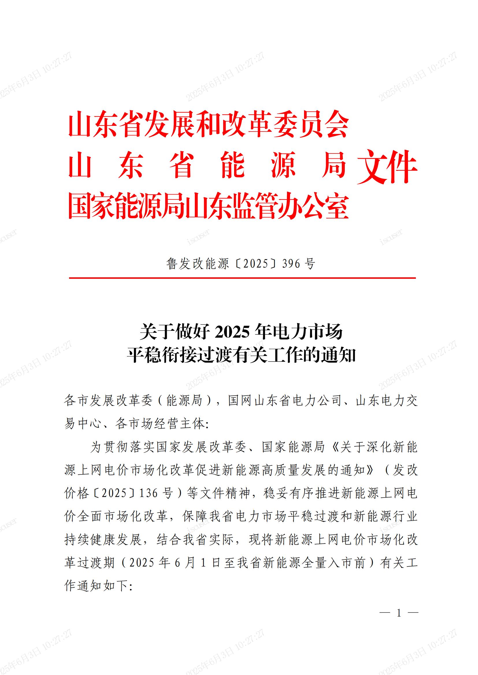 关于做好2025年电力市场平稳衔接过渡有关工作的通知(鲁发改能源〔2025〕396号)_00.jpg