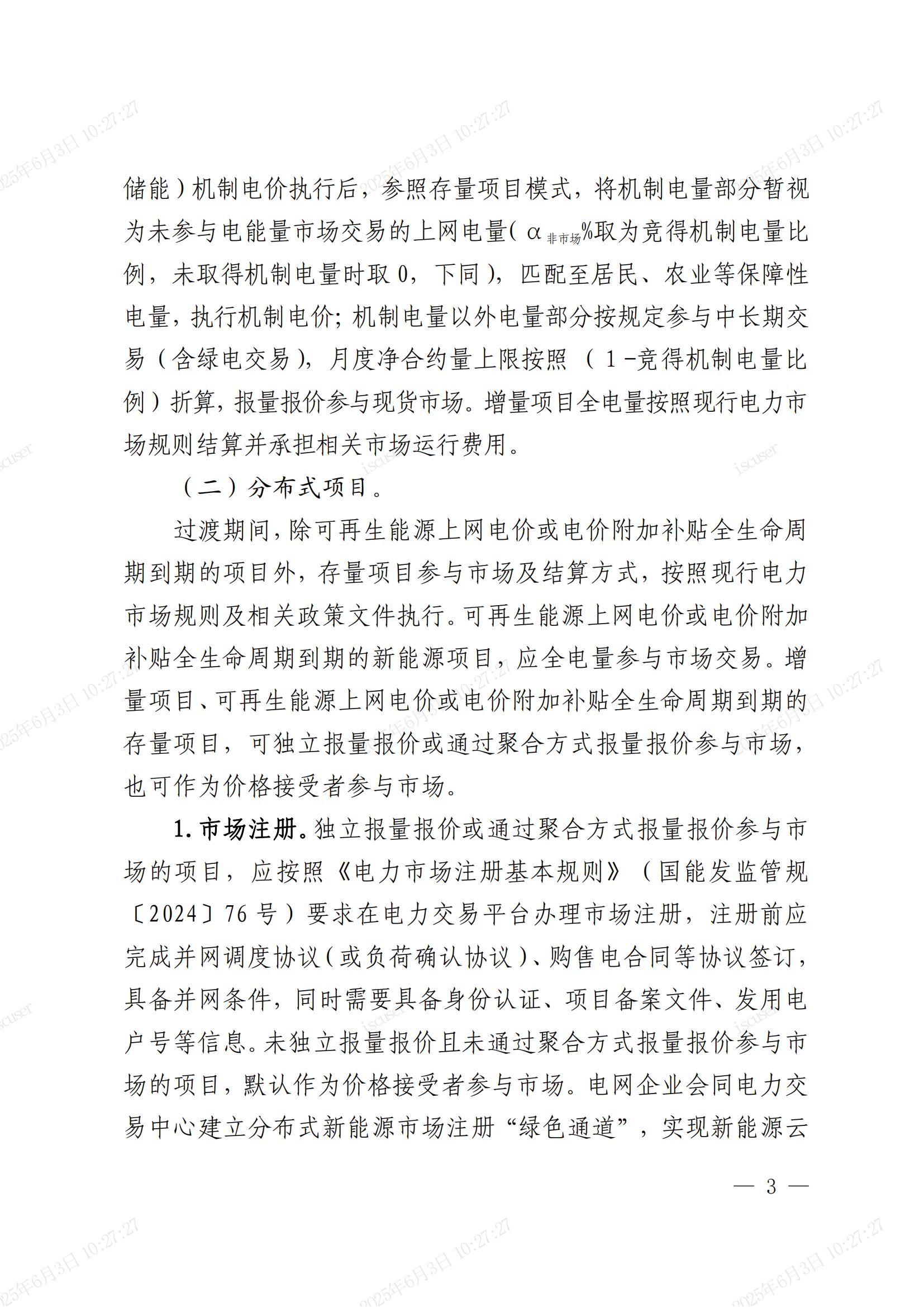 关于做好2025年电力市场平稳衔接过渡有关工作的通知(鲁发改能源〔2025〕396号)_02.jpg