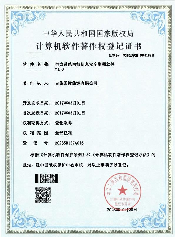 电力系统内核信息安全增强软件V1.0