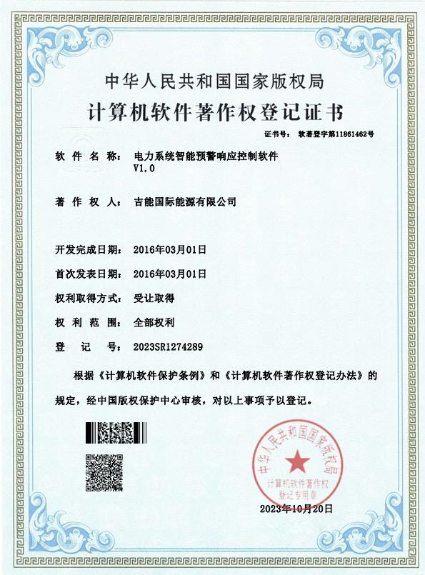 电力系统智能预警响应控制软件V1.0