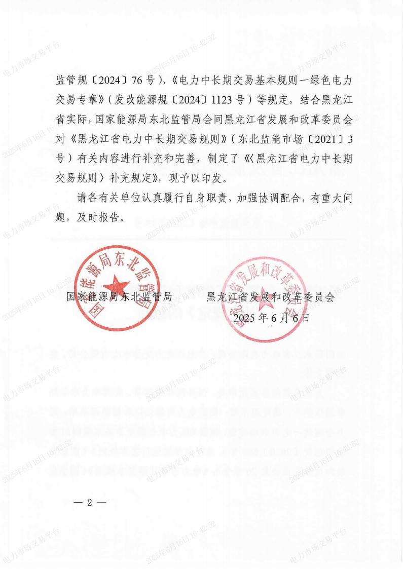 关于印发《〈黑龙江省电力中长期交易规则〉补充规定》的通知(东北监能市场〔2025〕19号)_01.jpg