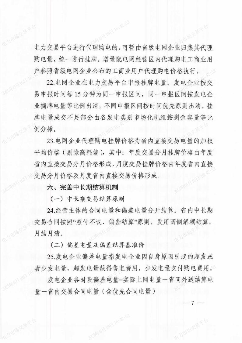 关于印发《〈黑龙江省电力中长期交易规则〉补充规定》的通知(东北监能市场〔2025〕19号)_06.jpg