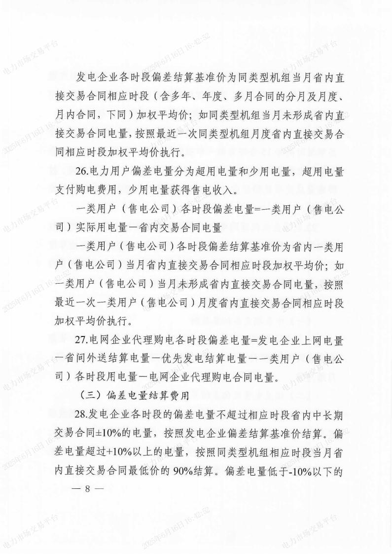 关于印发《〈黑龙江省电力中长期交易规则〉补充规定》的通知(东北监能市场〔2025〕19号)_07.jpg