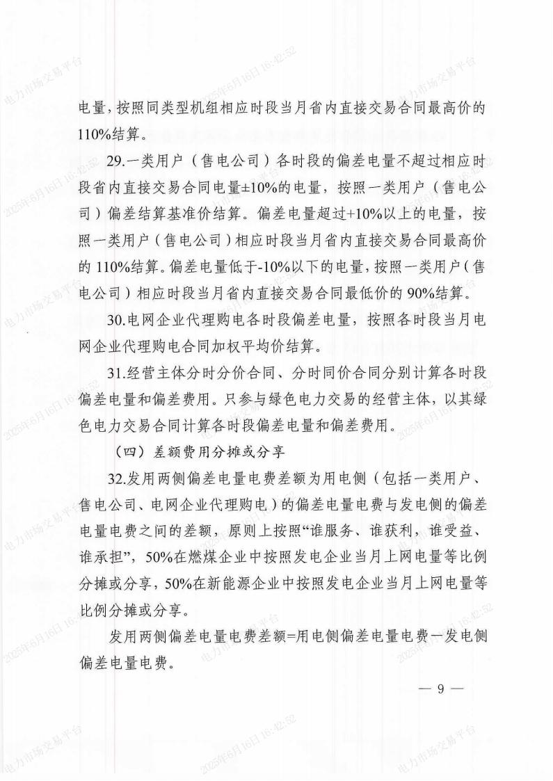 关于印发《〈黑龙江省电力中长期交易规则〉补充规定》的通知(东北监能市场〔2025〕19号)_08.jpg