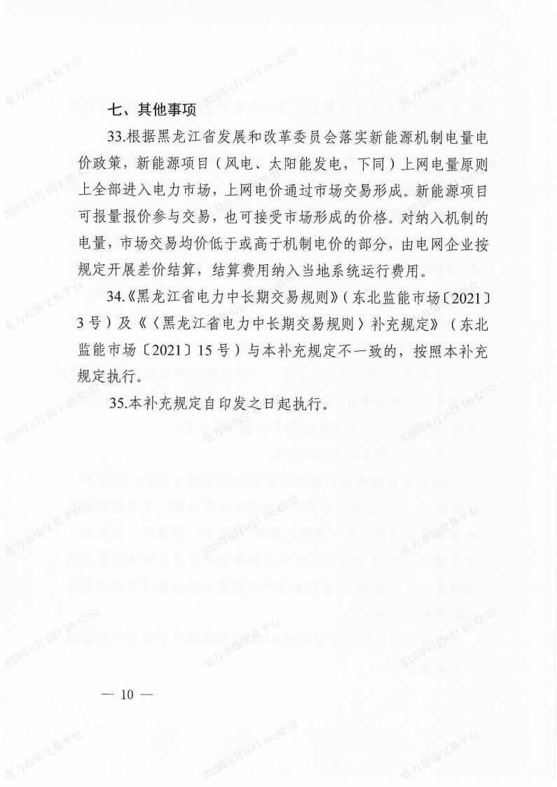 关于印发《〈黑龙江省电力中长期交易规则〉补充规定》的通知(东北监能市场〔2025〕19号)_09.jpg