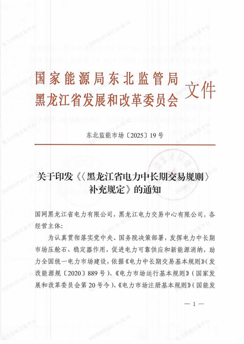 关于印发《〈黑龙江省电力中长期交易规则〉补充规定》的通知(东北监能市场〔2025〕19号)_00.jpg