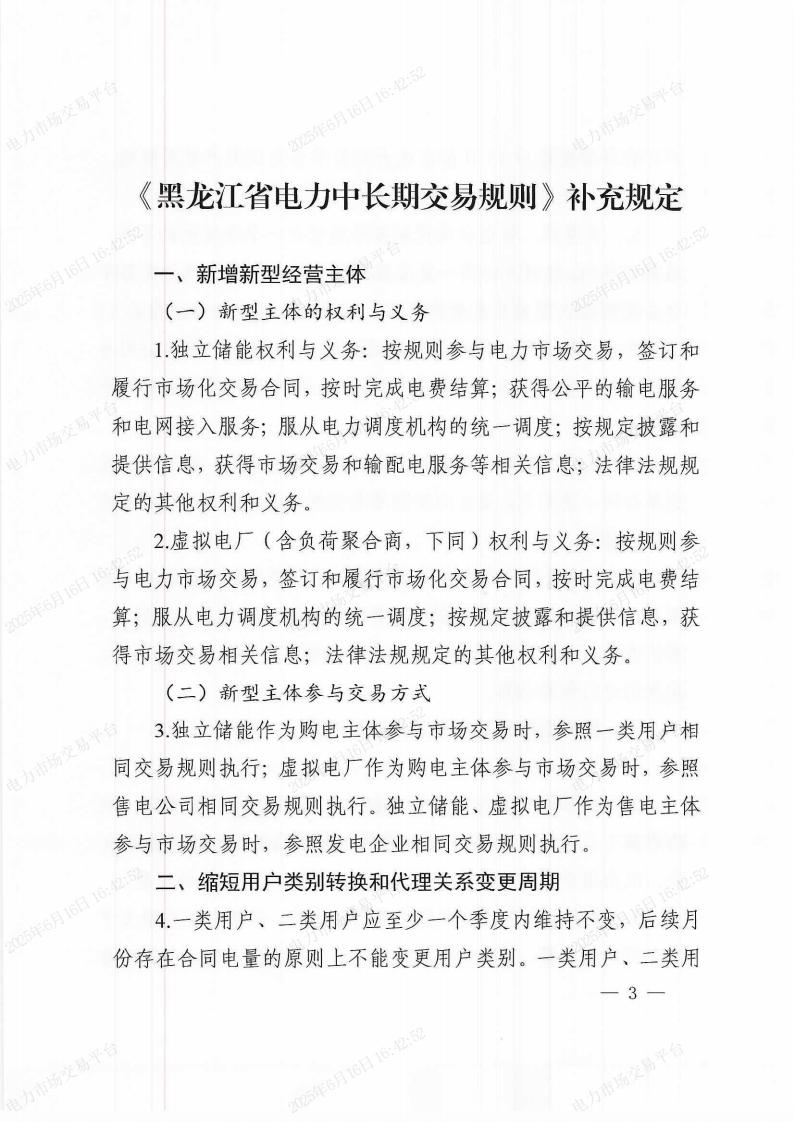 关于印发《〈黑龙江省电力中长期交易规则〉补充规定》的通知(东北监能市场〔2025〕19号)_02.jpg