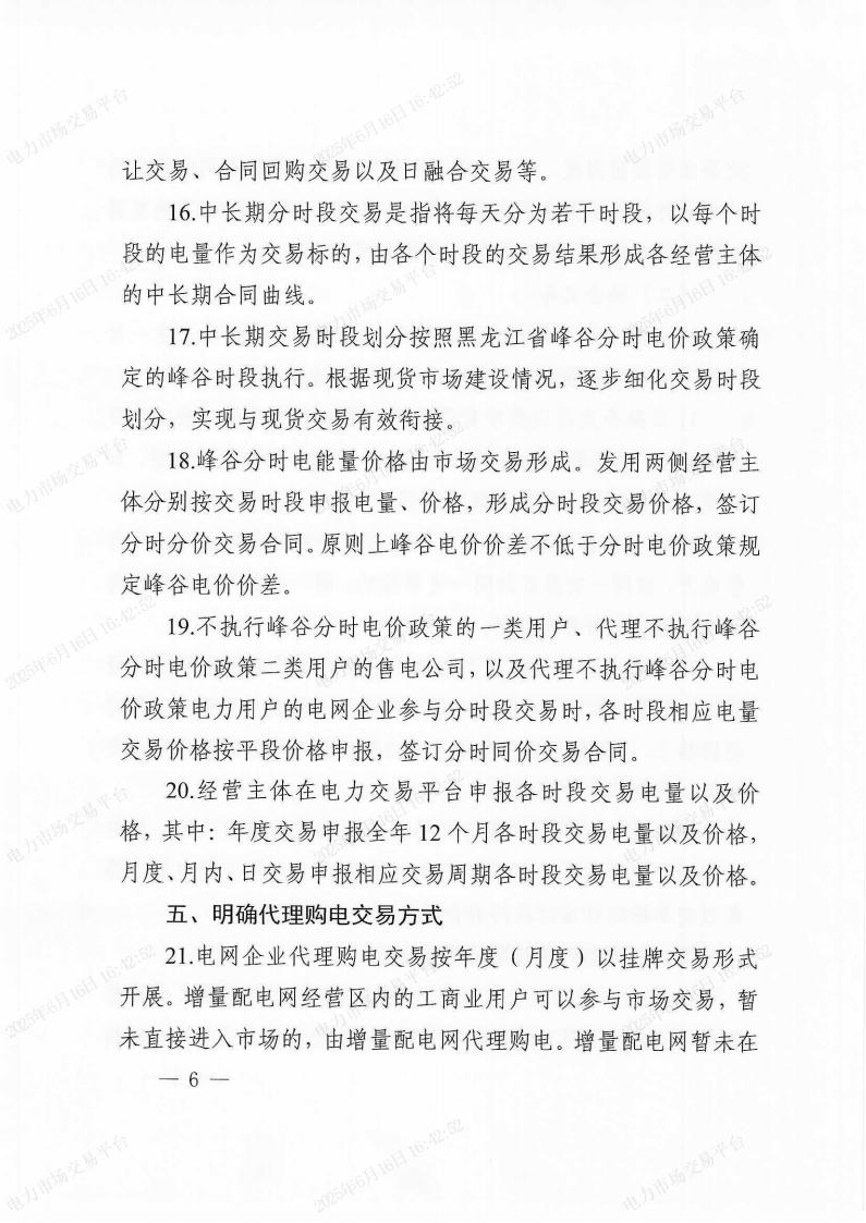 关于印发《〈黑龙江省电力中长期交易规则〉补充规定》的通知(东北监能市场〔2025〕19号)_05.jpg