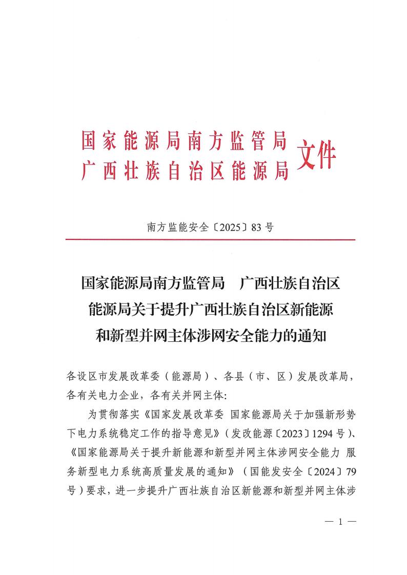 关于提升广西壮族自治区新能源和新型并网主体涉网安全能力的通知_01.jpg