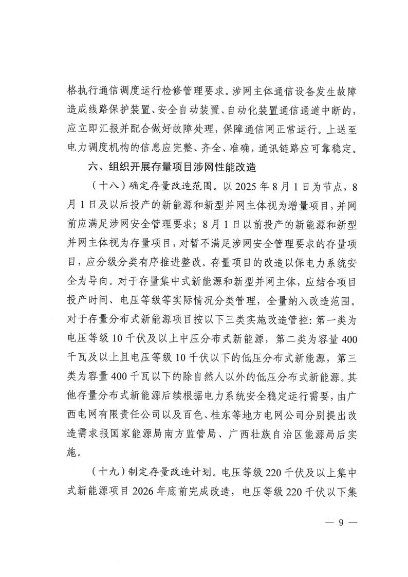 关于提升广西壮族自治区新能源和新型并网主体涉网安全能力的通知_09.jpg
