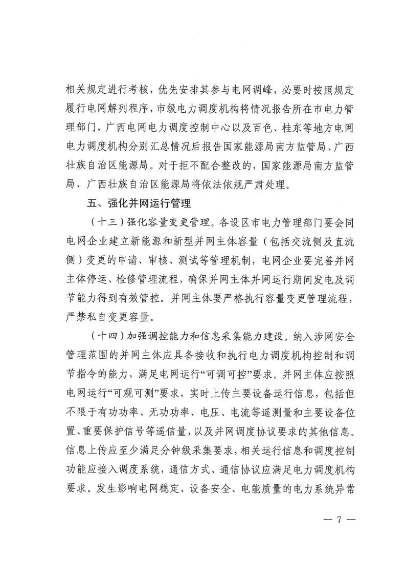 关于提升广西壮族自治区新能源和新型并网主体涉网安全能力的通知_07.jpg