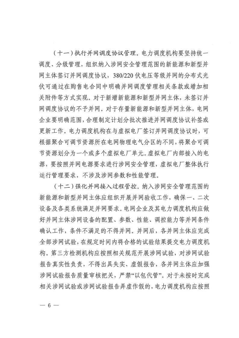 关于提升广西壮族自治区新能源和新型并网主体涉网安全能力的通知_06.jpg