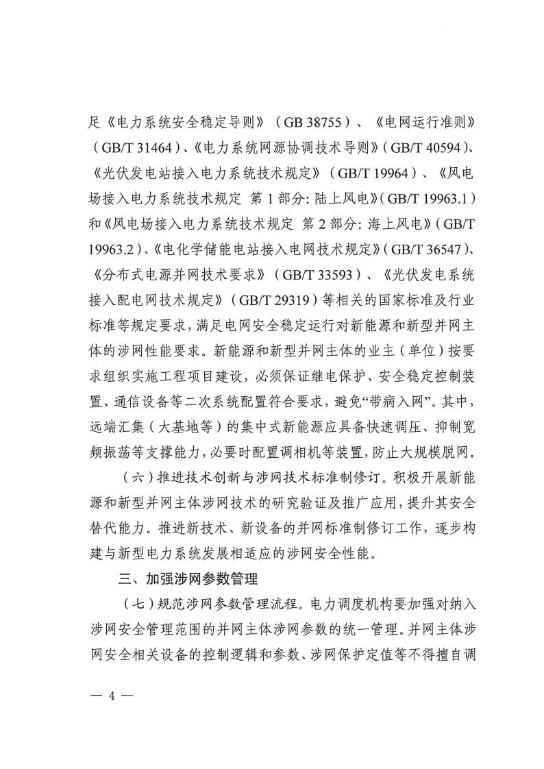 关于提升广西壮族自治区新能源和新型并网主体涉网安全能力的通知_04.jpg
