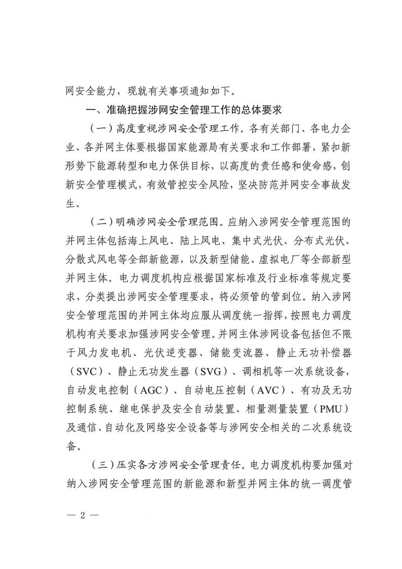 关于提升广西壮族自治区新能源和新型并网主体涉网安全能力的通知_02.jpg