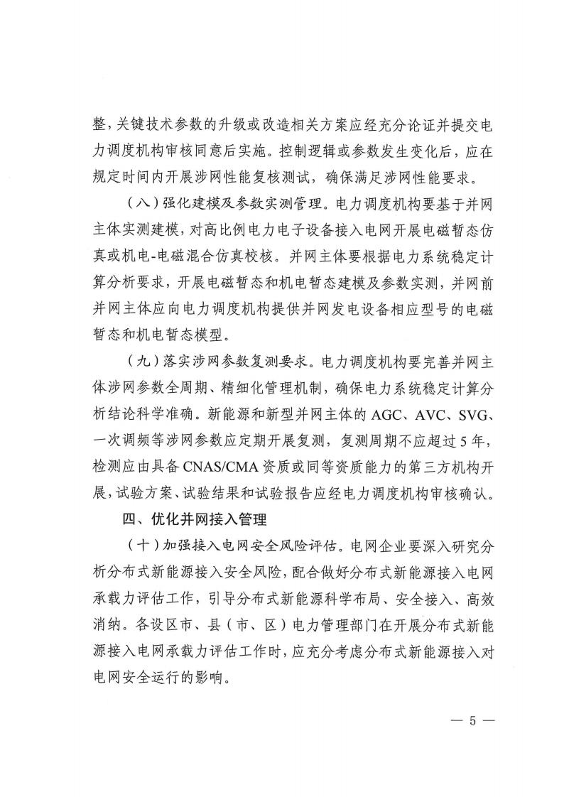 关于提升广西壮族自治区新能源和新型并网主体涉网安全能力的通知_05.jpg