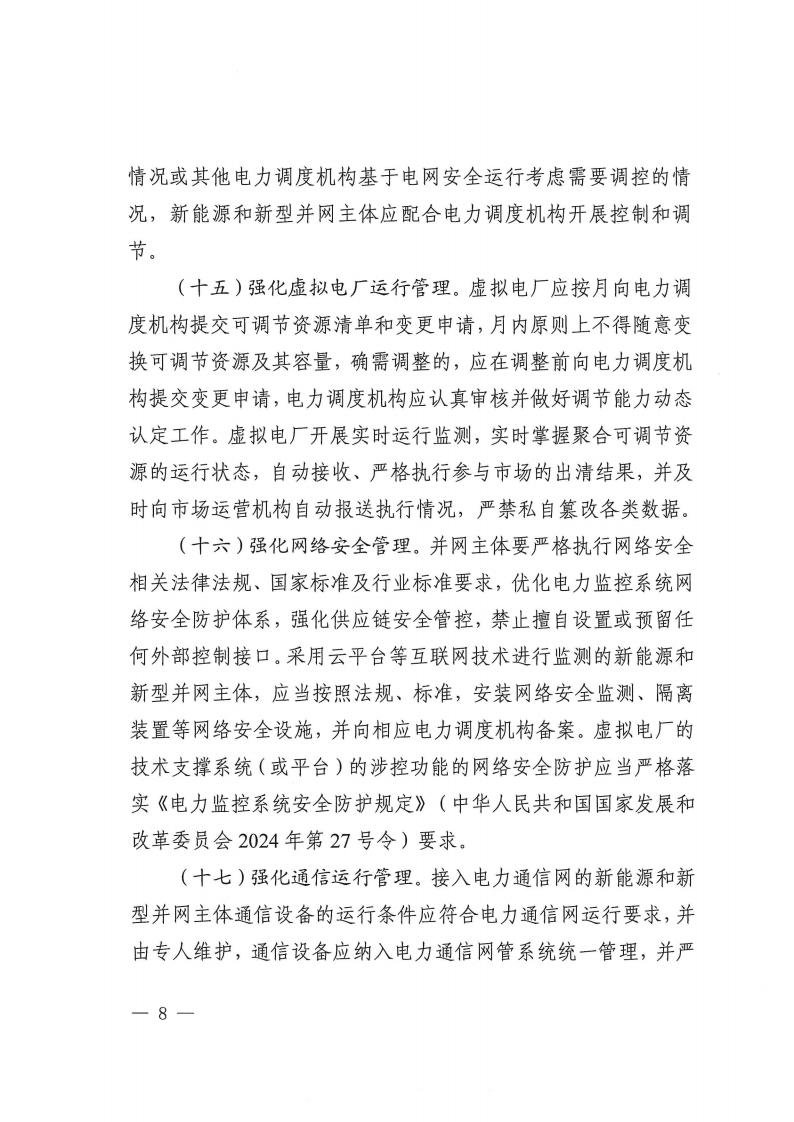 关于提升广西壮族自治区新能源和新型并网主体涉网安全能力的通知_08.jpg