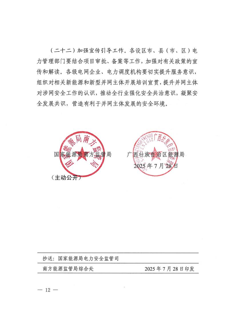 关于提升广西壮族自治区新能源和新型并网主体涉网安全能力的通知_12.jpg