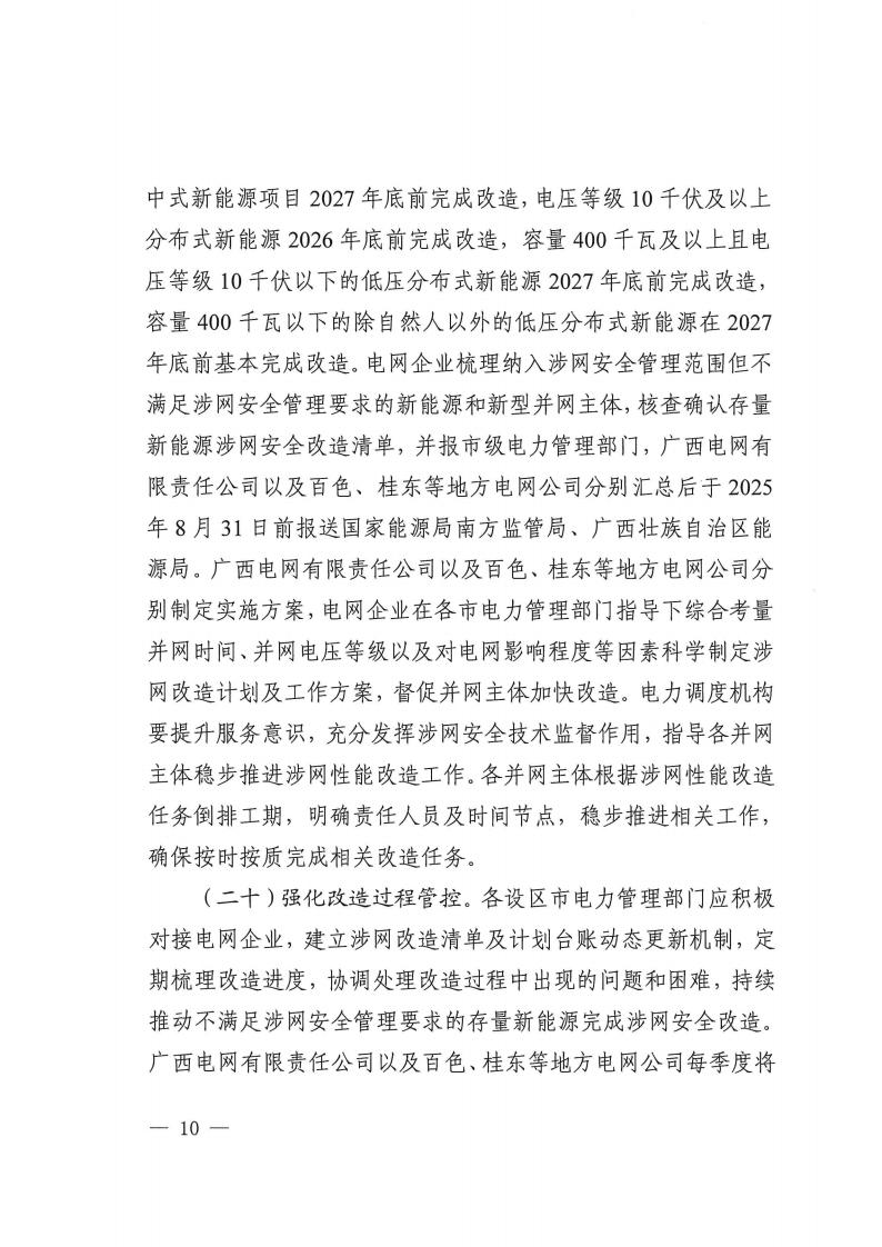 关于提升广西壮族自治区新能源和新型并网主体涉网安全能力的通知_10.jpg
