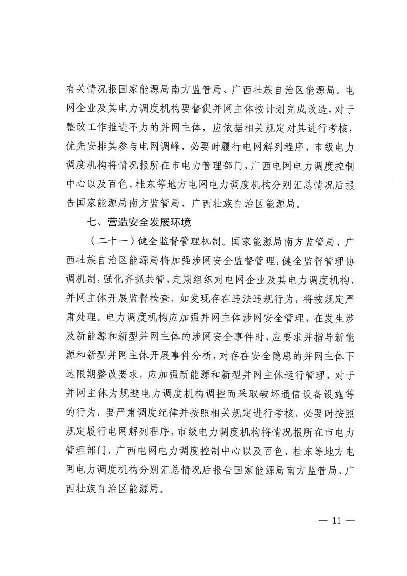 关于提升广西壮族自治区新能源和新型并网主体涉网安全能力的通知_11.jpg